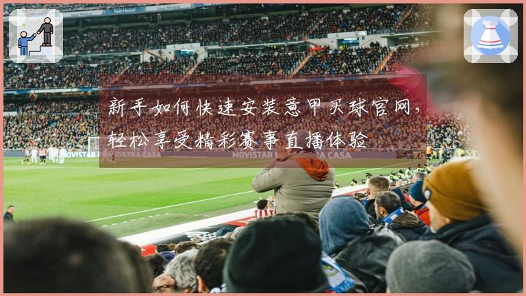 新手如何快速安装意甲买球官网，轻松享受精彩赛事直播体验