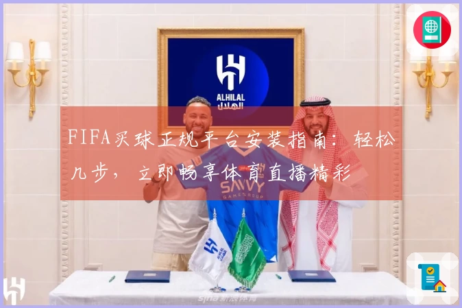 FIFA买球正规平台安装指南：轻松几步，立即畅享体育直播精彩