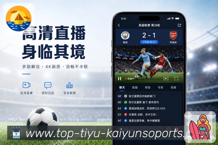 开云App功能亮点：轻量互动、评论点赞、赛事分享与热评查看